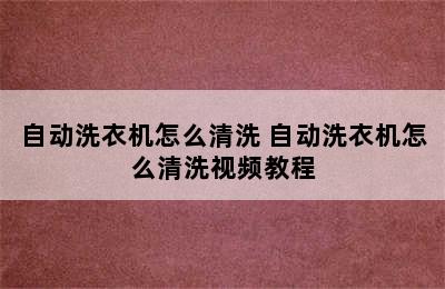 自动洗衣机怎么清洗 自动洗衣机怎么清洗视频教程